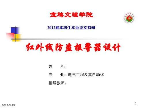本科毕业答辩PPT--红外线防盗报警器