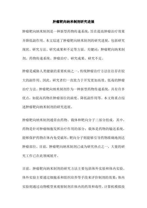 肿瘤靶向纳米制剂研究进展