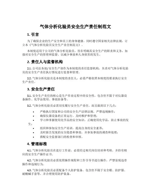 气体分析化验员安全生产责任制范文
