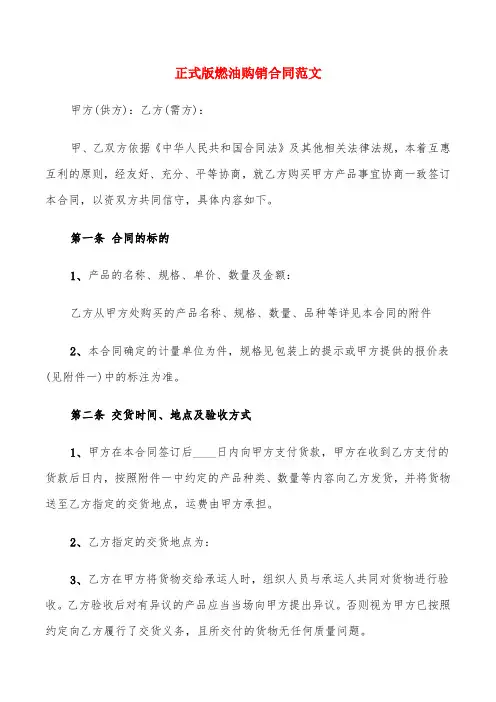 正式版燃油购销合同范文(6篇)