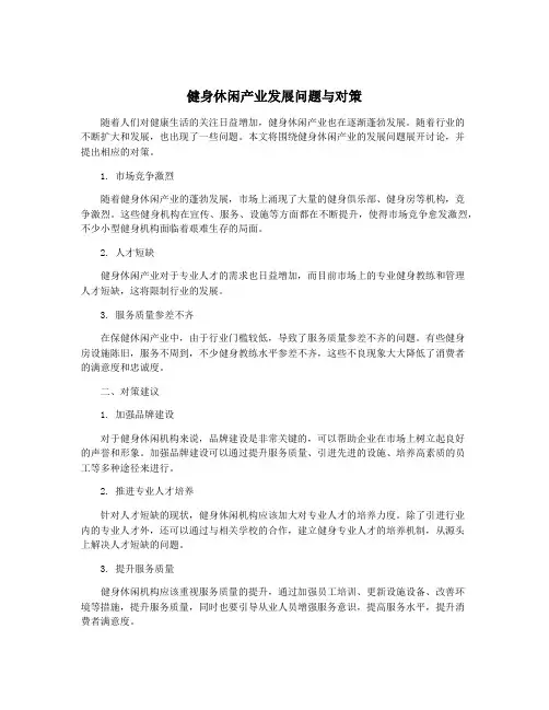 健身休闲产业发展问题与对策