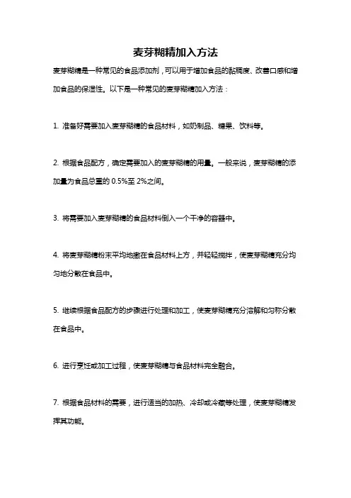 麦芽糊精加入方法