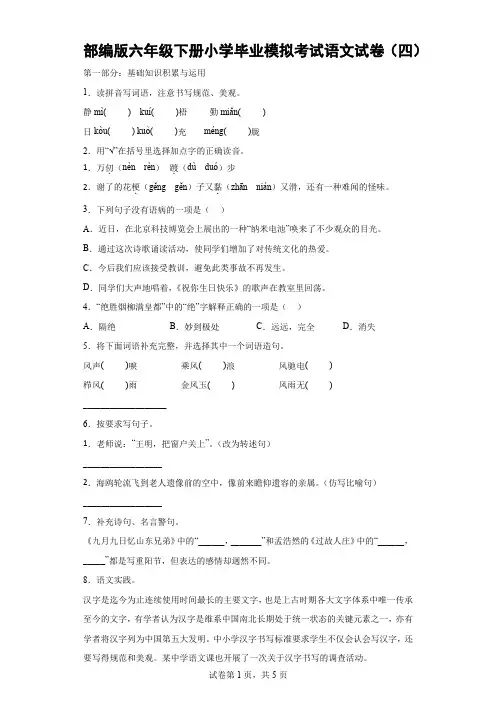 部编版六年级下册小学毕业模拟考试语文试卷(四)-