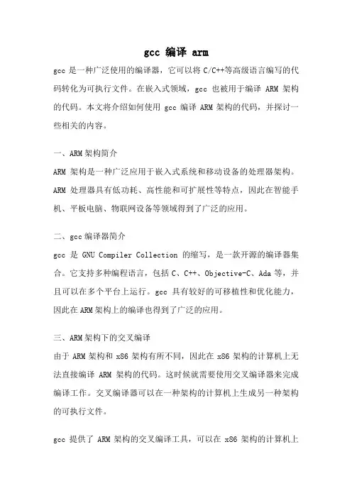 gcc 编译 arm