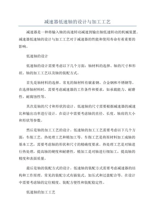 减速器低速轴的设计与加工工艺
