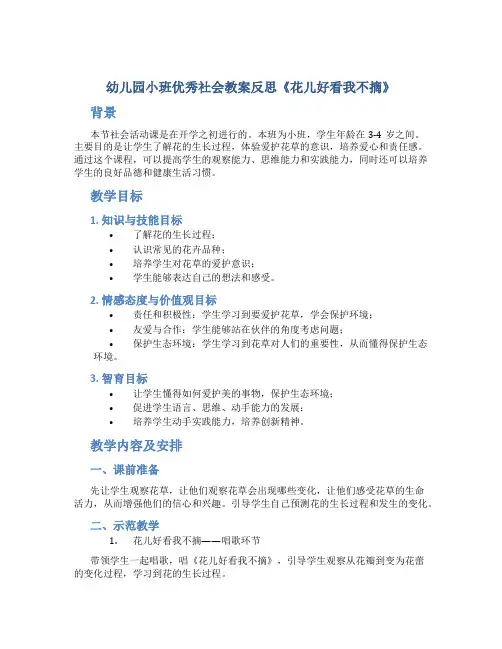 幼儿园小班优秀社会教案反思《花儿好看我不摘》