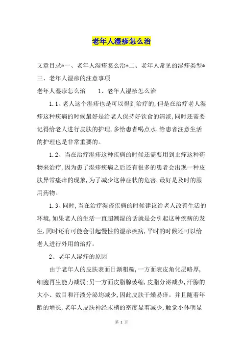 老年人湿疹怎么治