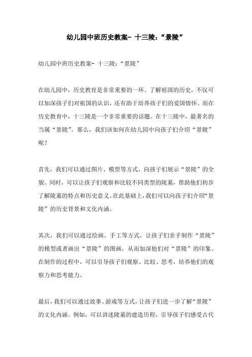 幼儿园中班历史教案 十三陵景陵