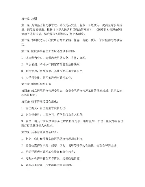 医院机构药事管理制度