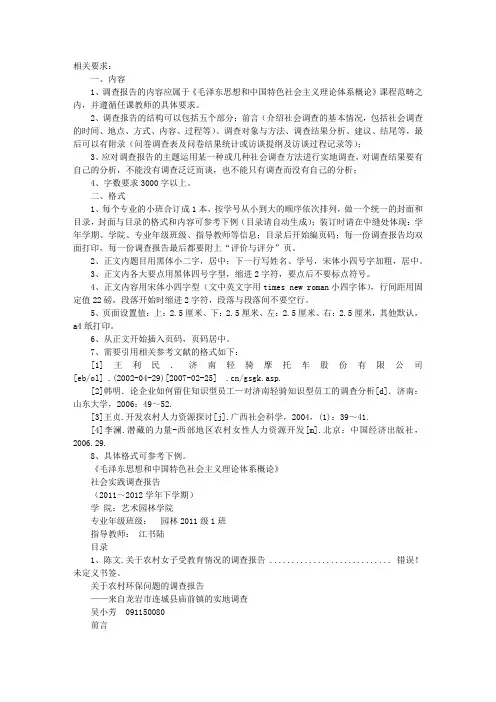 毛概社会实践调查报告格式