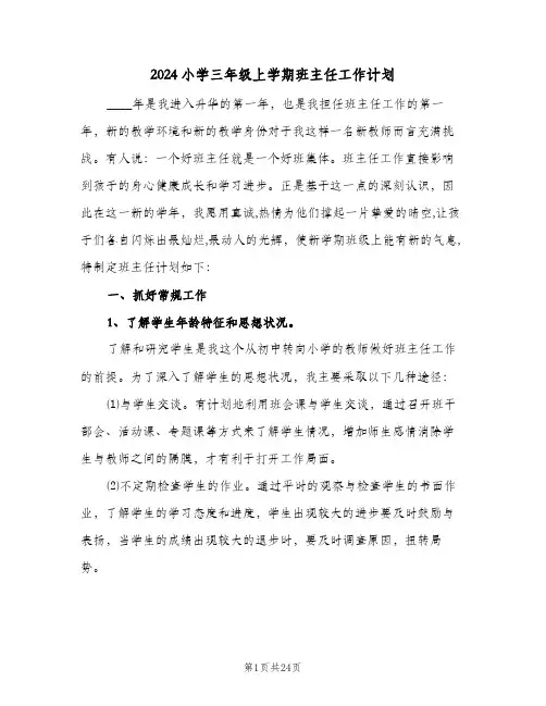 2024小学三年级上学期班主任工作计划（五篇）