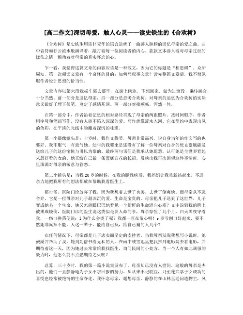 [高二作文]深切母爱,触人心灵——读史铁生的《合欢树》