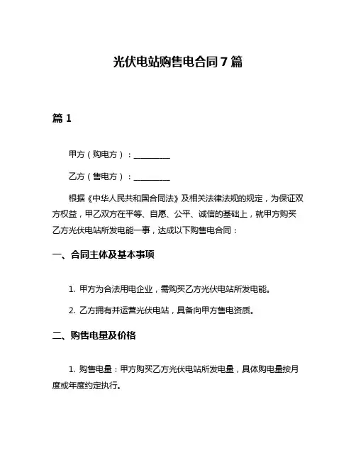 光伏电站购售电合同7篇