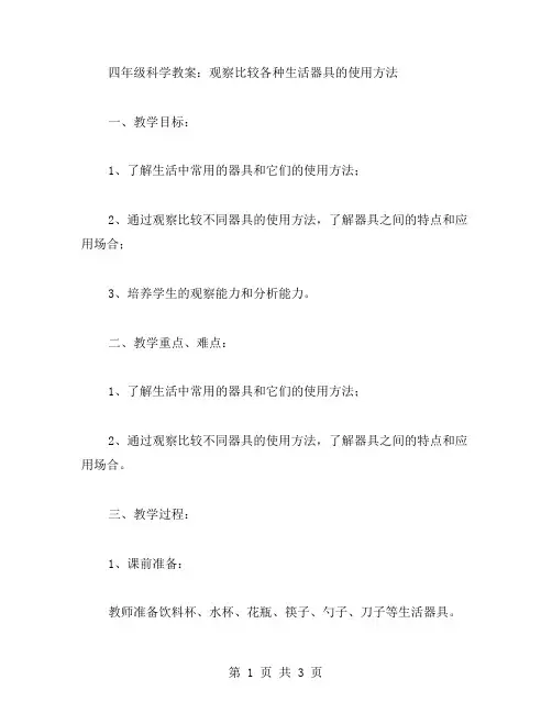 四年级科学教案：观察比较各种生活器具的使用方法