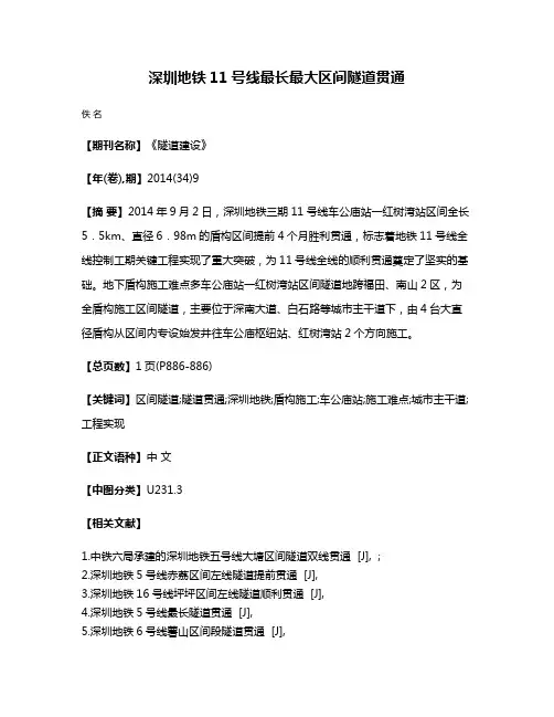 深圳地铁11号线最长最大区间隧道贯通