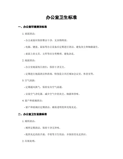 办公室卫生标准