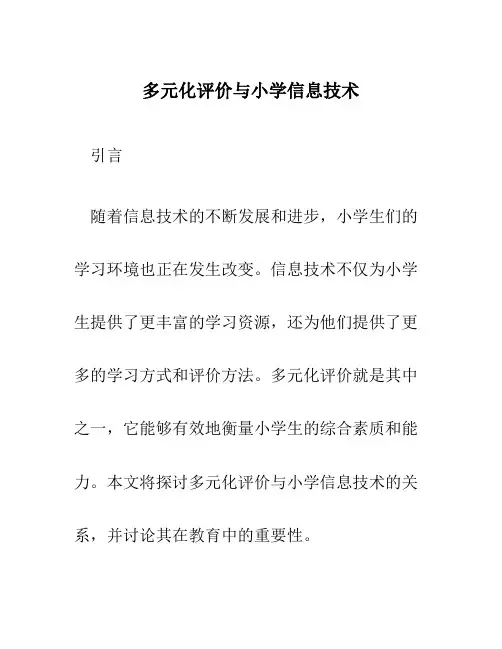 多元化评价与小学信息技术