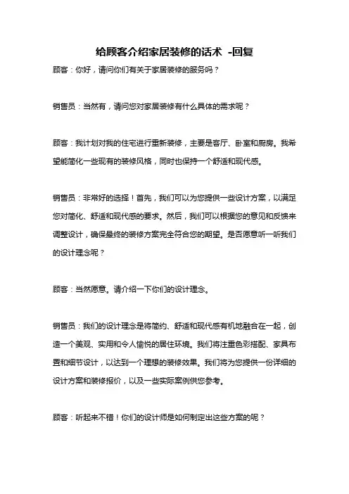 给顾客介绍家居装修的话术 -回复
