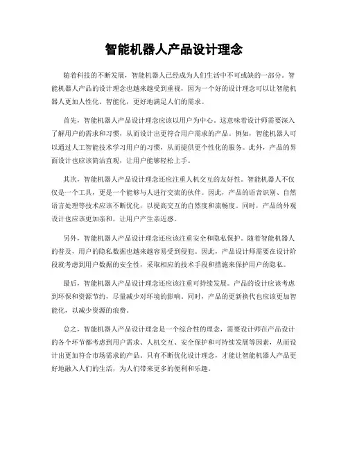 智能机器人产品设计理念