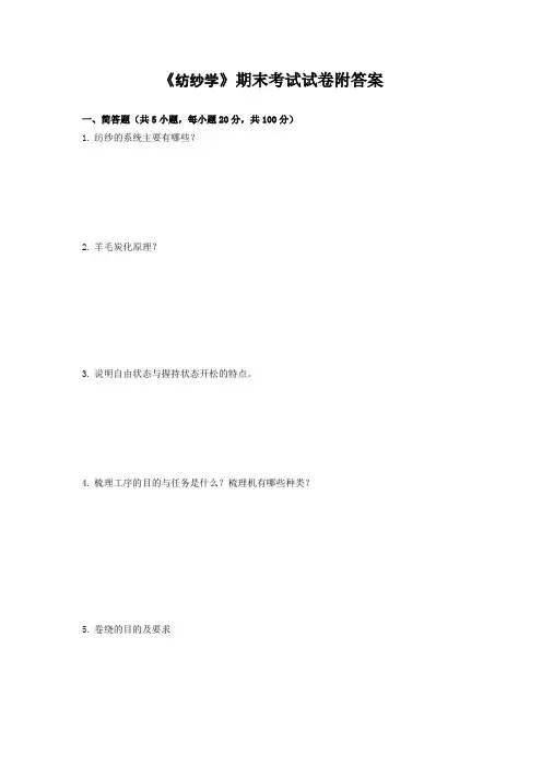《纺纱学》期末考试试卷附答案