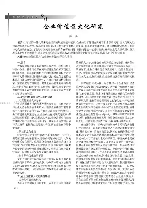 企业价值最大化研究