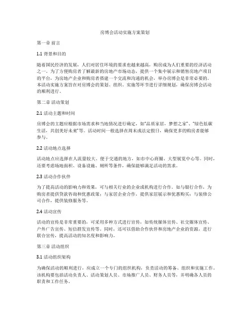 房博会活动实施方案策划