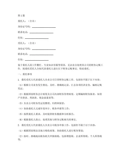 代理记账的委托书范本(3篇)