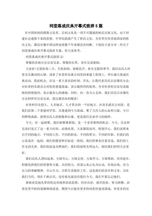 祠堂落成庆典开幕式致辞5篇