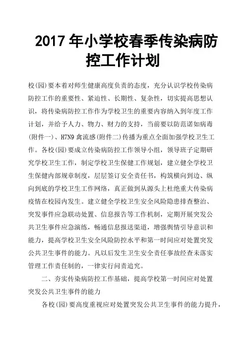 2017年小学校春季传染病防控工作计划