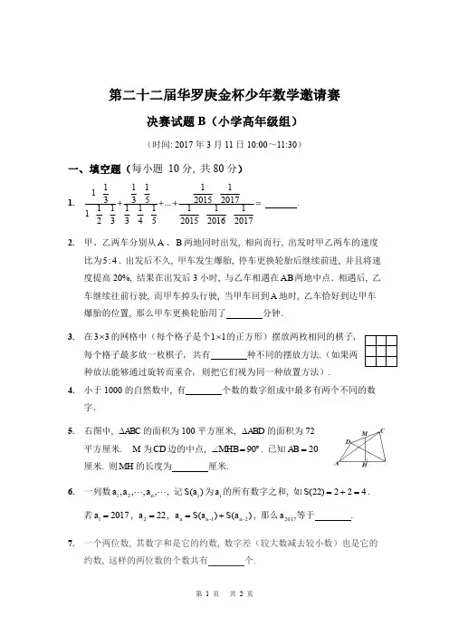 第二十二届“华杯赛”决赛小高组试题B(含答案)