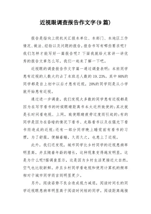 近视眼调查报告作文字(9篇)