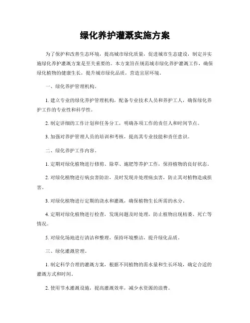 绿化养护灌溉实施方案