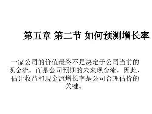 第五章 第二节预测增长率分解
