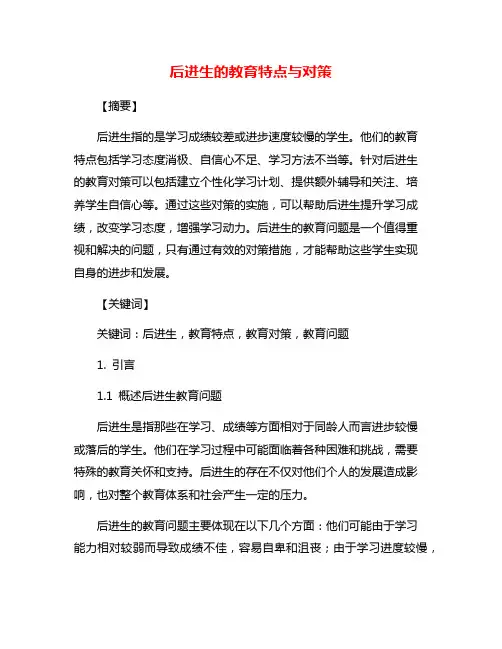 后进生的教育特点与对策