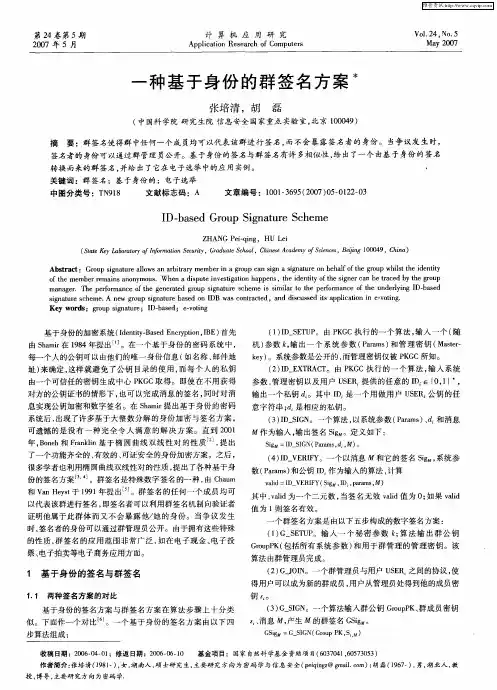 一种基于身份的群签名方案