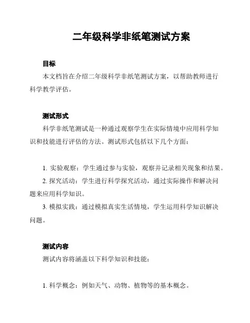 二年级科学非纸笔测试方案