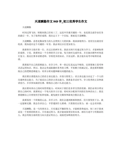 天道酬勤作文949字_初三优秀学生作文