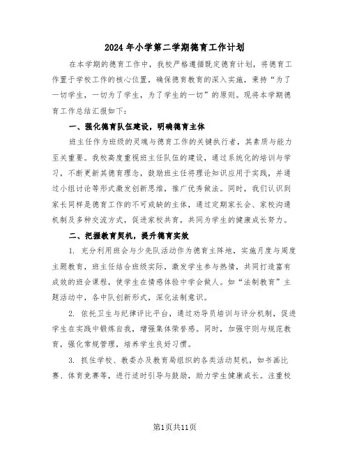 2024年小学第二学期德育工作计划（5篇）