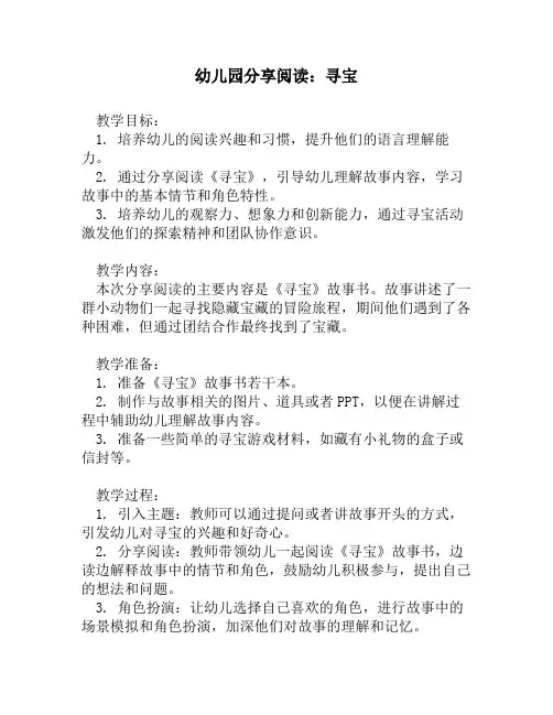 幼儿园分享阅读：寻宝