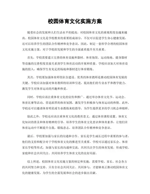 校园体育文化实施方案
