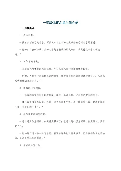 一年级体育之星自我介绍
