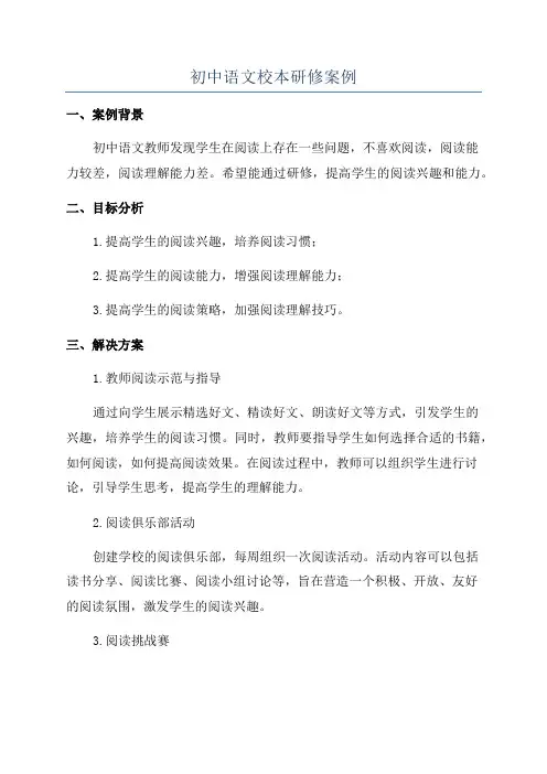 初中语文校本研修案例