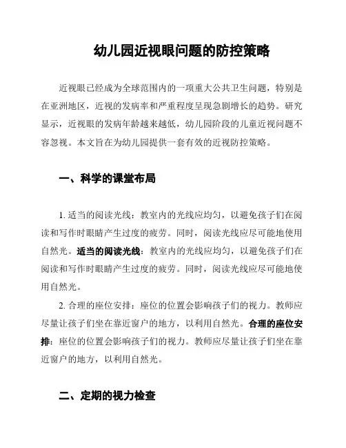 幼儿园近视眼问题的防控策略