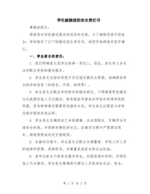 学生被接送的安全责任书