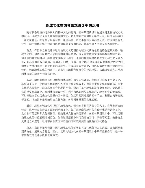 地域文化在园林景观设计中的运用