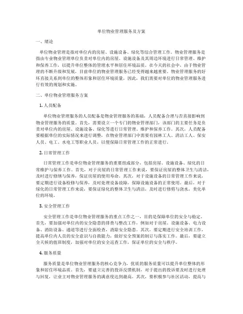 单位物业管理服务及方案