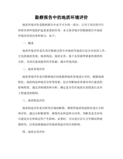 勘察报告中的地质环境评价