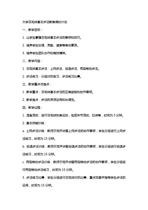 大学羽毛球基本步法教案课时计划