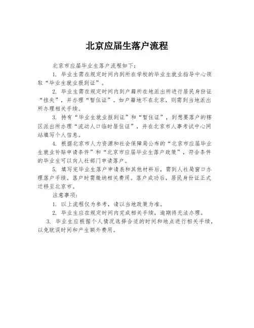 北京应届生落户流程