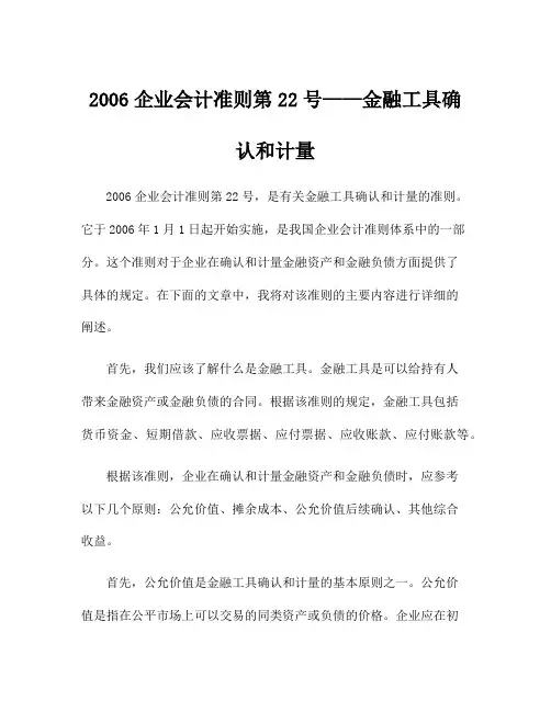 2006企业会计准则第22号——金融工具确认和计量